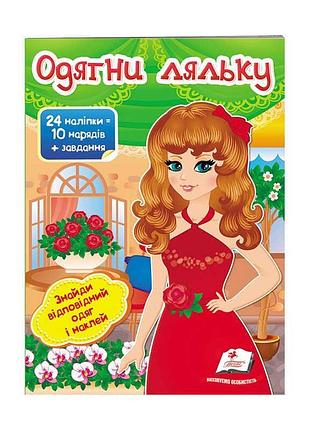 "стань дизайнером: одягни ляльку №4 - вибери стиль та наклей"