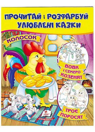 Книга "чарівні казки: вовк і семеро козенят, троє поросят. прочитай і розфарбуй"