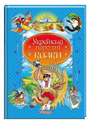 Чарівні українські народні казки для дітей