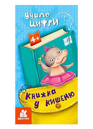 Книга в кармане "кенгуру". учим цифры вместе!