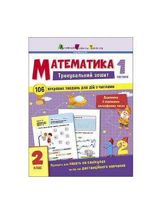 Тренировочный тетрадь по математике для 2 класса: часть 1