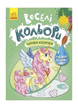 Книга-розмальовка веселі кольори чарівні конячки кр1554009у