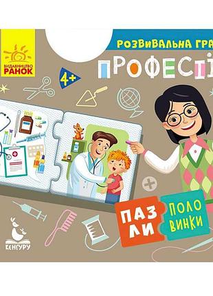 Пазли-половинки "професії" кн1214010у (40) "кенгуру" – веселий шлях до навчання