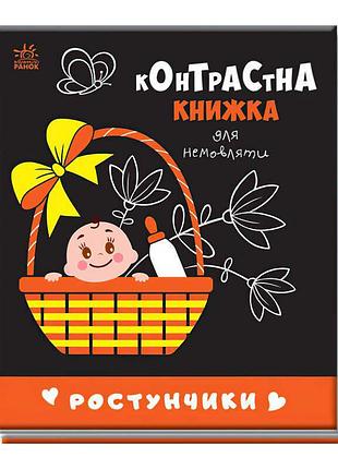 Контрастная книжка для малышей "ростунчики" - первый шаг к развитию