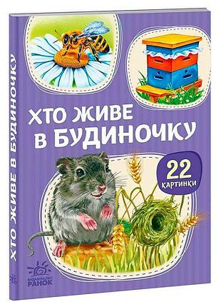 Детская книга с 22 яркими картинками о животных «кто живет в домике» а2116003у