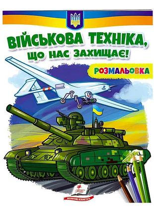 Розмальовка "військова техніка: наші захисники"