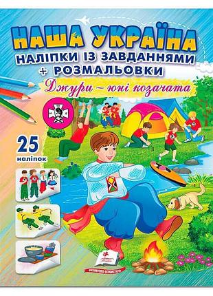 Наліпки з завданнями "наша україна. джури - юні козачата"