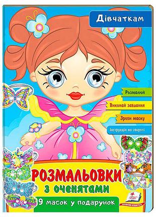 Розмальовка "дівчаткам" з веселими оченятами