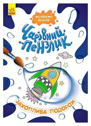 Игра для рисования водой волшебная кисточка захватывающее путешествие кр1541003у