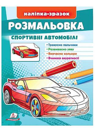Розмальовка "спортивні автомобілі" – творча пригода для дітей