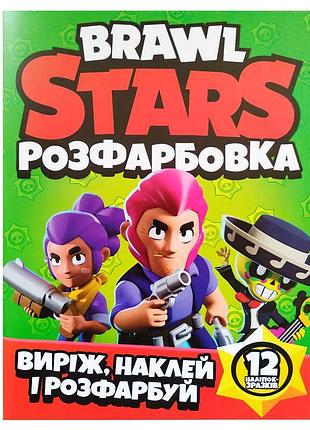 Чарівна розмальовка "brawl stars" з наліпками для творчості