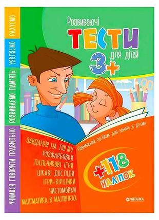 Творческие тесты для детей 3+ с наклейками