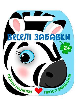 Веселі забавки зебра с2117001у навчальна книга з наліпками