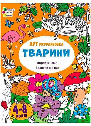 Творческий сборник "артраскраска. удивительные животные"