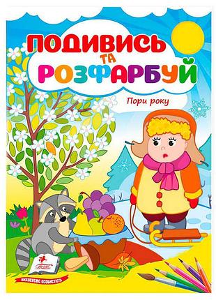 Розмальовка "чарівні пори року: розфарбуй свою фантазію"