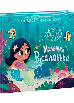 Чарівна казка на ніч "маленька русалонька" - 10 хвилин до сну