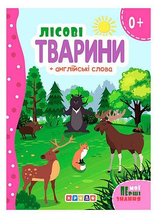 Волшебные сказки о лесных животных и английские слова для малышей