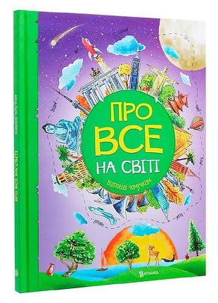 Книга "усе про світ. відповіді для чомусиків"