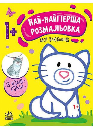 Най-перша розмальовка для малюків мої улюбленці с1753002у