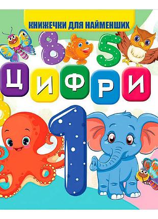 Картонна книжка для дітей цифри sb 9789669754431 з яскравими ілюстраціями