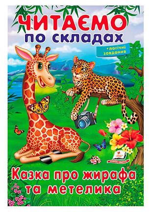 Чудесная сказка о жирафе жоре и бабочке