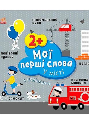 Книга для дошкільнят мої перші слова у місті с1829006у з наліпками