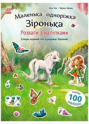 Маленькая волшебная единорожка звёздочка с1257012у с наклейками и сказочными историями