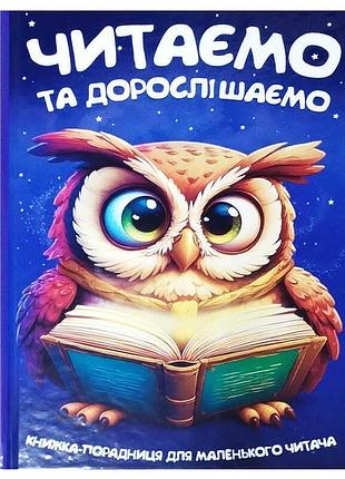 Книга читаем и взрослеем 9786175560624 – сборник сказок и стихов для детей