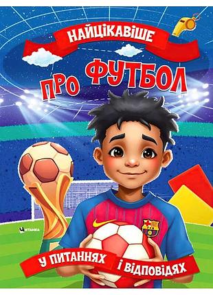 Грані найцікавішого про футбол 9786175560587 – пізнавальна дитяча книга з яскравими ілюстраціями