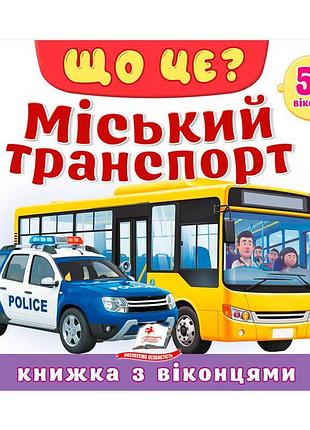 Книга с окошками городской транспорт 9786178638894 для развития детей