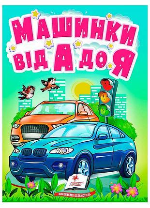 Книга для малюків 'машинки від а до я' 9789664669945 із серії 'учимося з мамою'