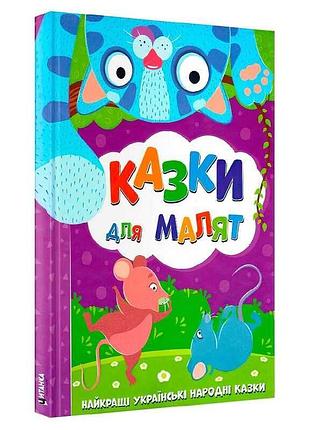 Найкращі українські народні казки для малят