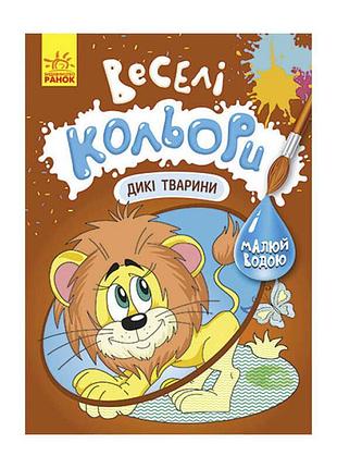 Книга-розмальовка «веселі кольори. дикі тварини» кр1554008у для дітей