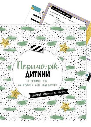 Дневник для мамы и малыша "первый год ребенка" - уникальная памятка о первых месяцах жизни