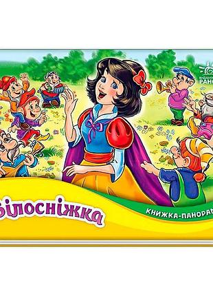Книжка-панорамка "білосніжка" для малюків