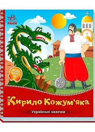Казка з аудіо «кирило кожум’яка» a1722018у від «ранок»