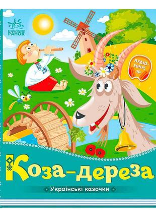 Українські казки для малюків коза-дереза а1722003у від ранок
