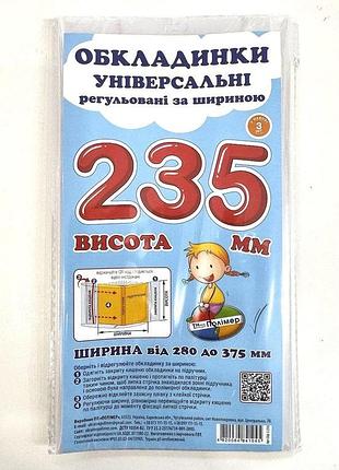 Универсальные полиэстеровые обложки сш-3.235 для тетрадей и учебников высотой 23,5 см