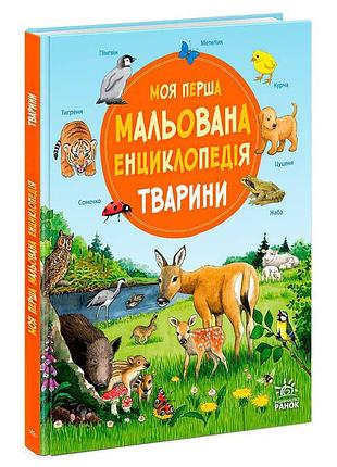 Гра «моя перша мальована енциклопедія: тварини» ч2068001у з кольоровими ілюстраціями, тверда обкладинка