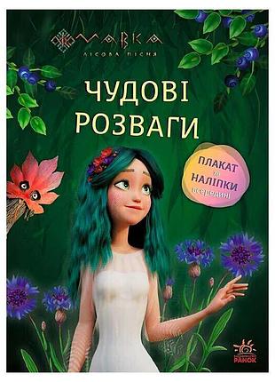Волшебные приключения с "мавкой": загадки и лабиринты