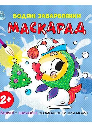 Яскраві водяні забарвлянки "маскарад" - новорічна феєрія для малюків