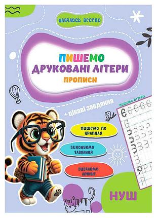 Прописи для дітей навчаюсь весело пишемо друковані літери 9789655323337