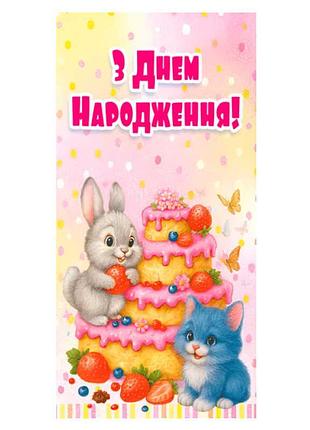 Картонний конверт для грошей з написом 'з днем народження' т-175у