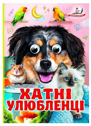 Интерактивная книга-картонка домашние питомцы 9786178405700 с подвижными глазками