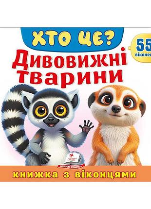 Книга для детей хто це? «удивительные животные» 976178638870 с 55 интерактивными окошками