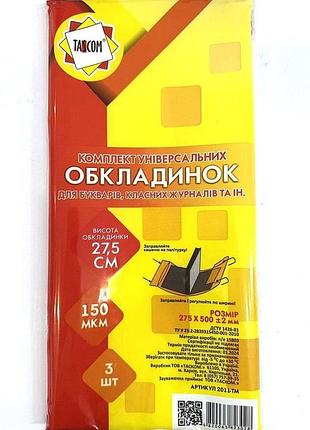 Універсальні обкладинки для книг та журналів 27,5 см 2011-тм tascom