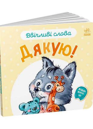 Дитяча книга для вивчення ввічливих слів дякую! а406027у