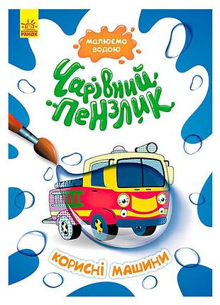 Книга-раскраска кенгуру волшебная кисточка полезные машины кр1541005у