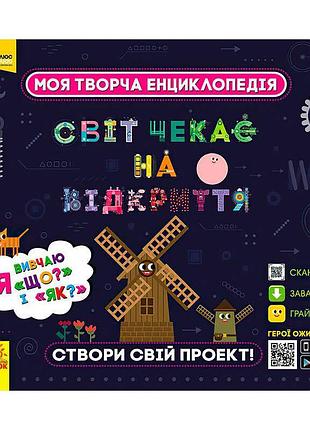 Моя творча енциклопедія: я вивчаю що? і як? лп1058003у – захоплюючі 3d-моделі винаходів для дітей