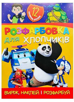 Раскраска для мальчиков с 12 наклейками